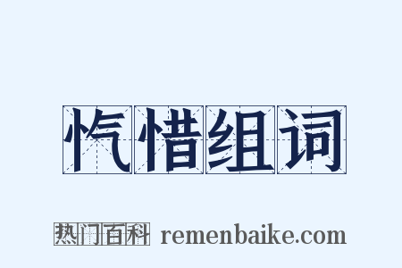 忾惜组词是什么意思的图片